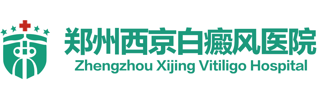 郑州西京白癜风医院